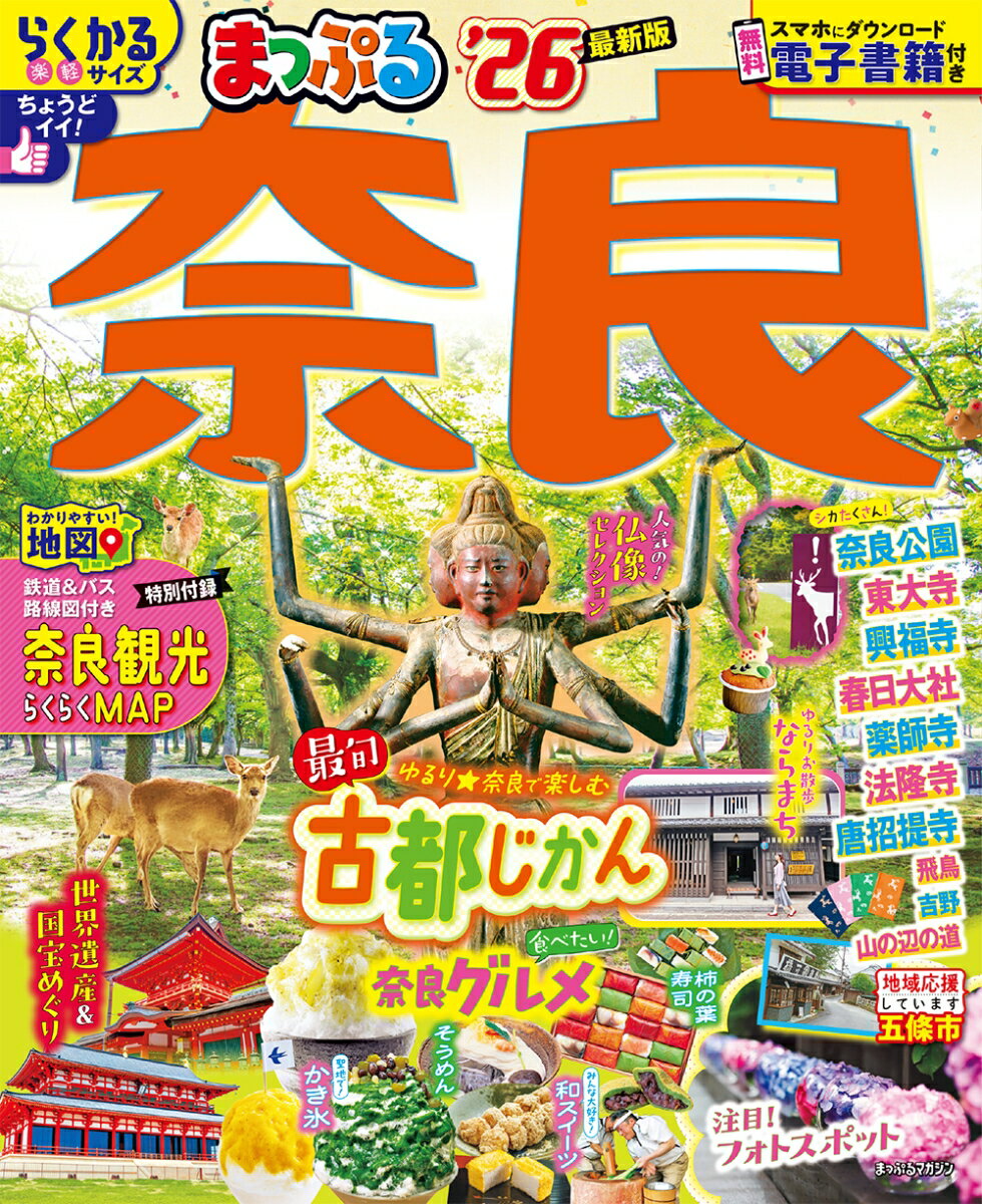 【中古】まっぷる奈良 ’26/昭文社（ムック）