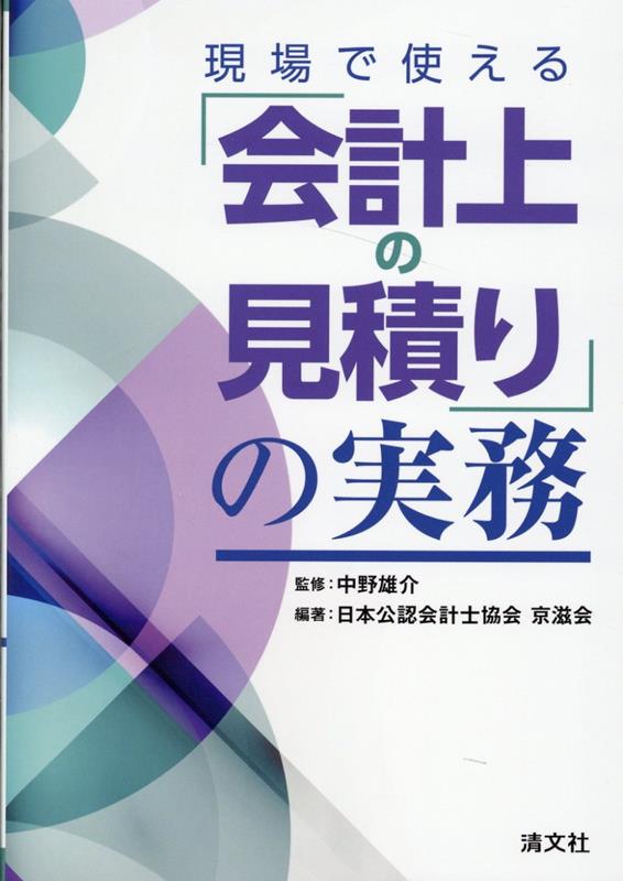 Other - 【中古】現場で使える「会計上の見積り」の実務/清文社/中野雄介（単行本）
