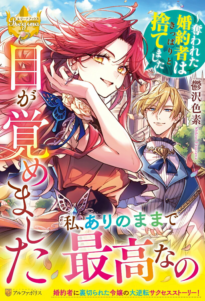 【中古】目が覚めました 奪われた婚約者はきっぱりと捨てました/アルファポリス/鬱沢色素（単行本）