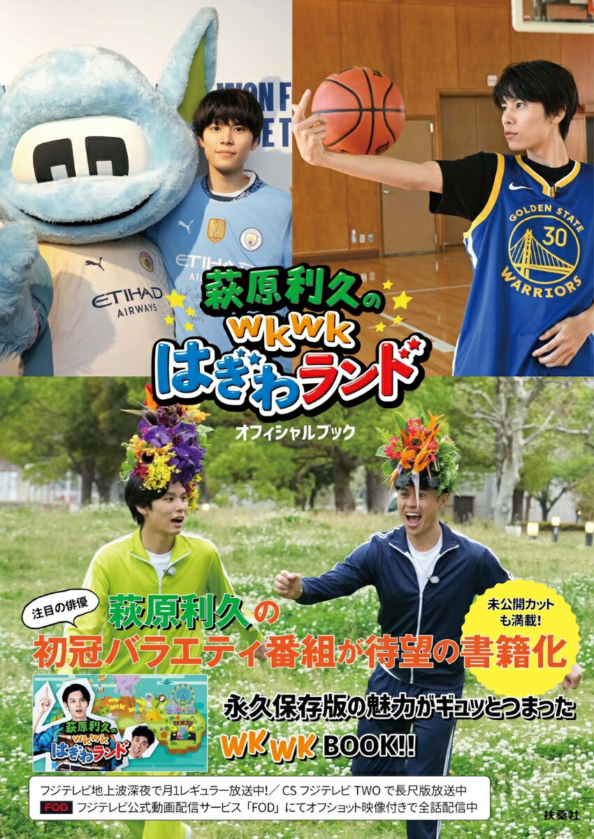 【中古】萩原利久のwkwkはぎわランド　オフィシャルブック/扶桑社（単行本（ソフトカバー））