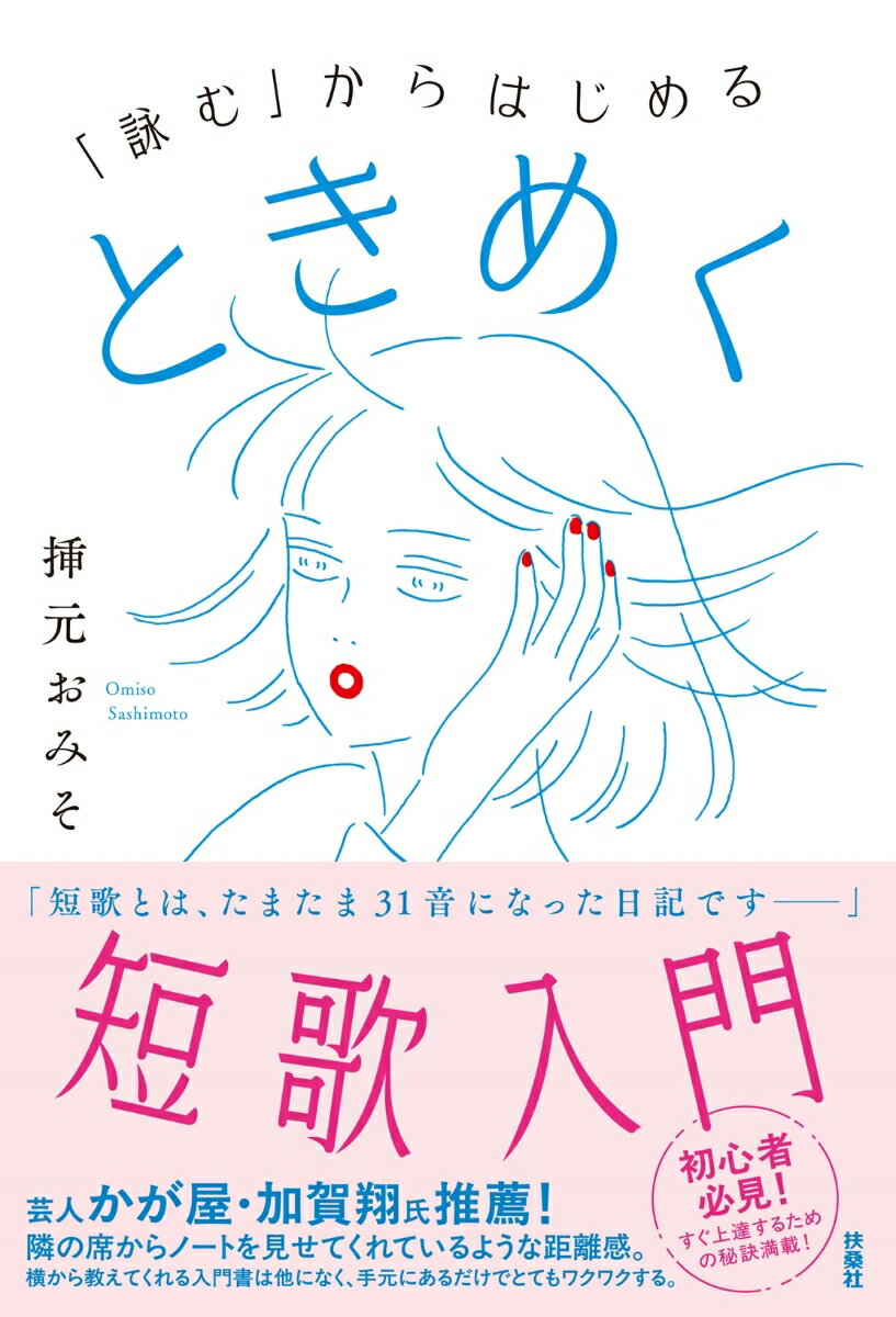 【中古】「詠む」からはじめる　ときめく短歌入門/扶桑社/挿元おみそ（単行本（ソフトカバー））