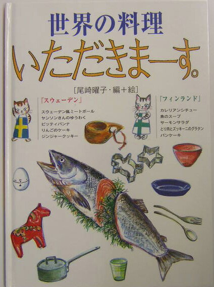 【中古】世界の料理いただきま-す。 スウェ-デン・フィンランド/アリス館/尾崎曜子（単行本）