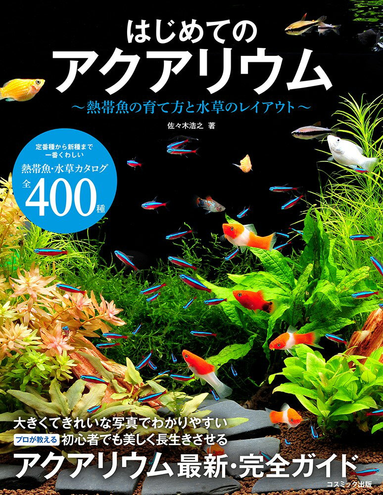 【中古】はじめてのアクアリウム 熱帯魚の育て方と水草のレイアウト/コスミック出版/佐々木浩之（単行本（ソフトカバー））