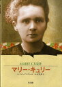 【中古】マリ-・キュリ- 科学の流れを変えた女性/BL出版/フィリップ・スティ-ル(単行本)