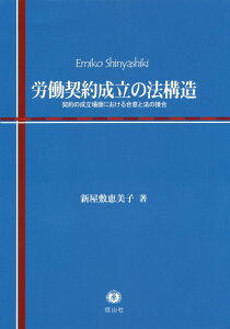 【中古】労働契約成立の法構造 契約の成立場面における合意と法の接合/信山社出版/新屋敷恵美子(単行本)