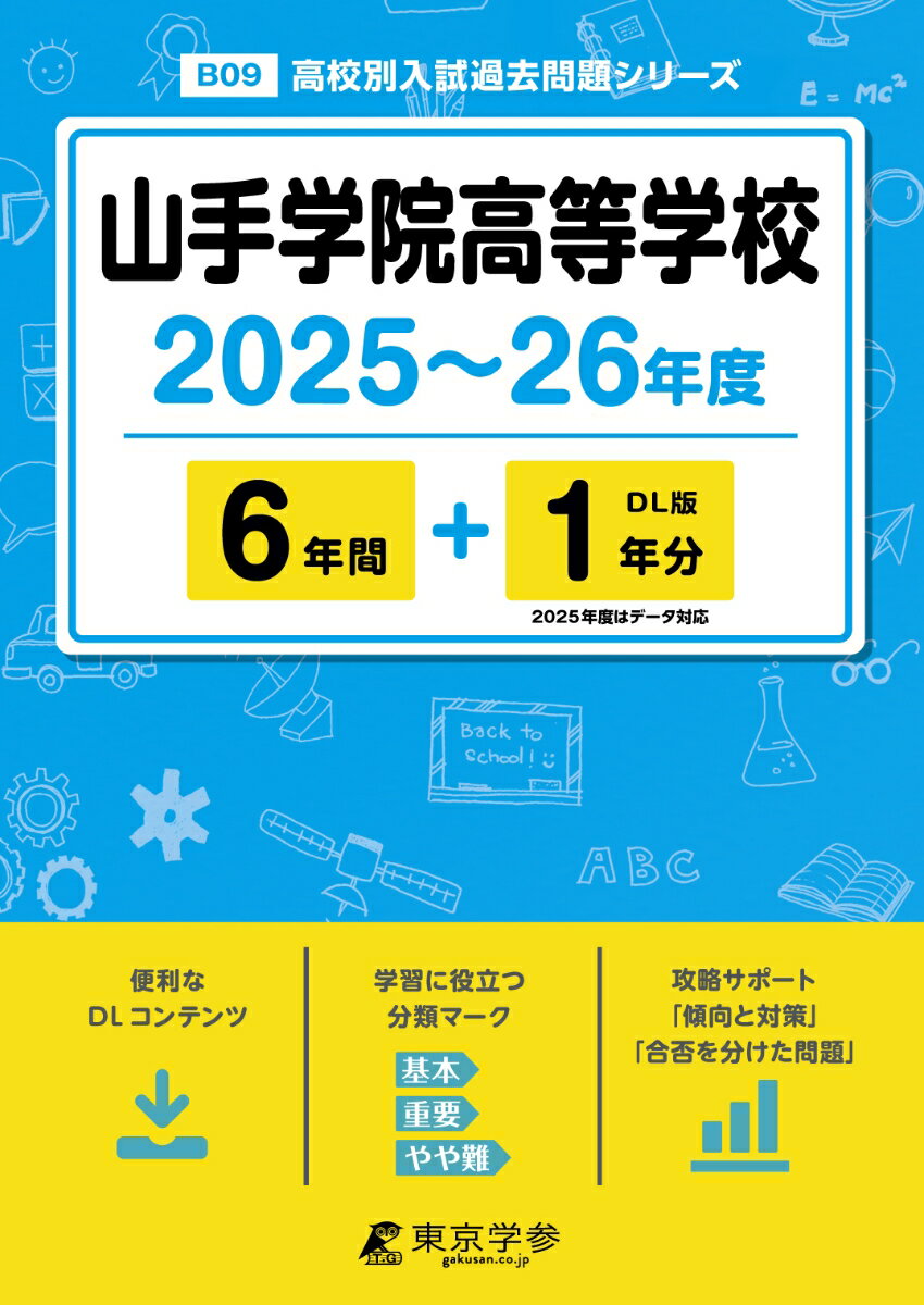 【中古】山手学院高等学校 2025〜26年度/東京学参（単行本）