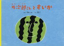 【中古】万次郎さんとすいか/福音館書店/本田いづみ(単行本)