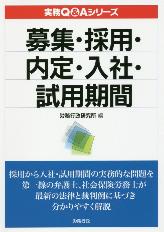 【中古】募集・採用・内定・入社・試用期間/労務行政/労務行政研究所（単行本）