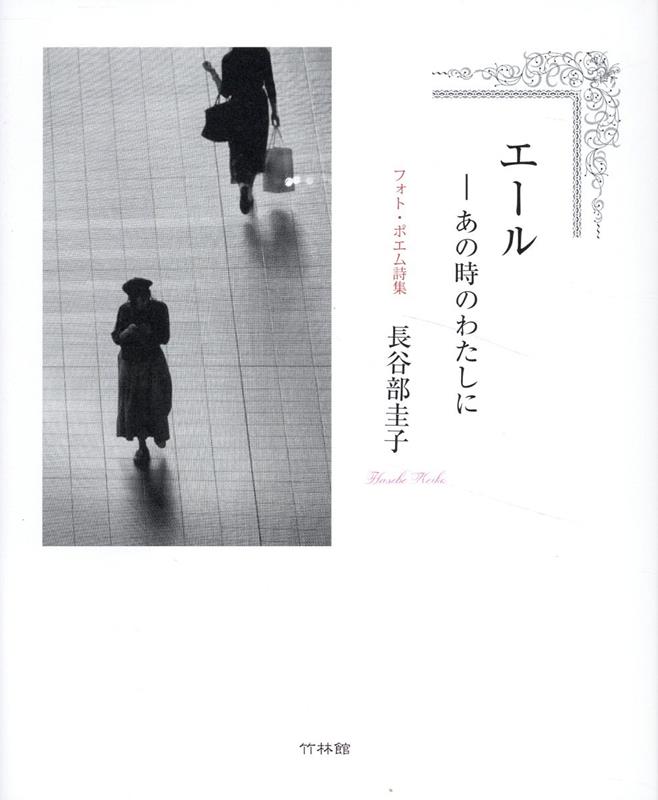 【中古】エール ―あの時のわたしに フォト・ポエム詩集 長谷部圭子（単行本）