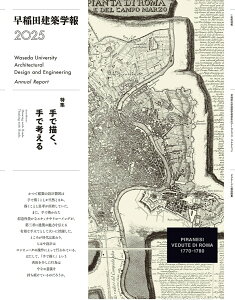 【中古】早稲田建築学報 2025/早稲田大学理工学術院創造理工学研究科建築(単行本(ソフトカバー))