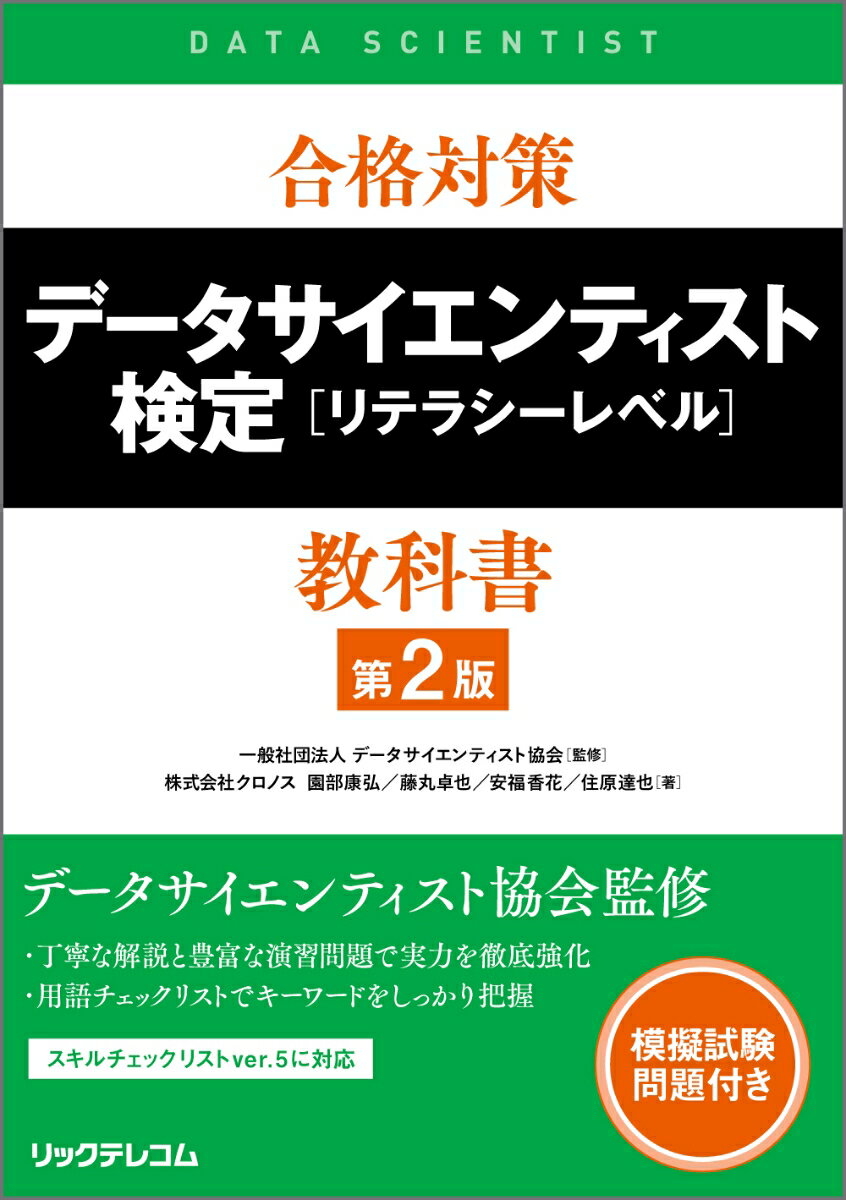 【中古】合格対策データサイエンティスト検定［リテラシーレベル］教科書 第2版/リックテレコム/園部康弘（単行本（ソフトカバー））