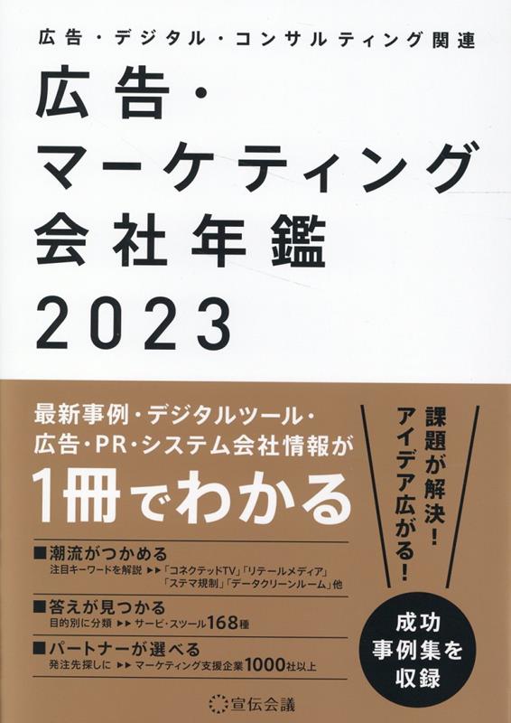 乐天商城 - 【中古】広告・マーケティング会社年鑑 広告・デジタル・コンサルティング関連 2023/宣伝会議/宣伝会議（単行本）