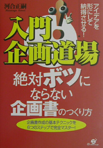【中古】入門！企画道場絶対ボツにならない企画書のつくり方 アイデアを形にして納得させる！/すばる舎..