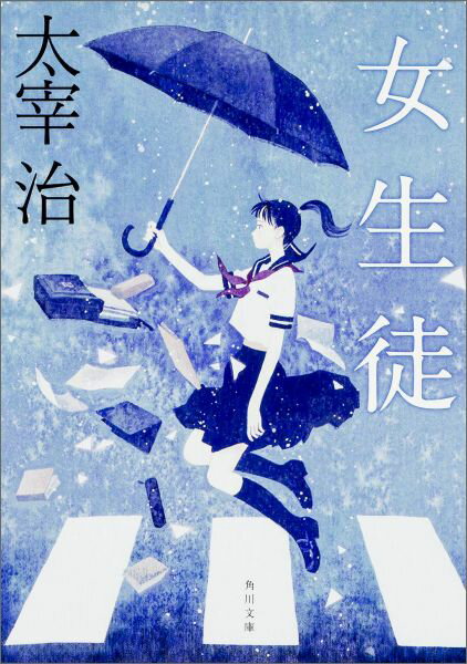 楽天市場】女生徒 太宰の通販
