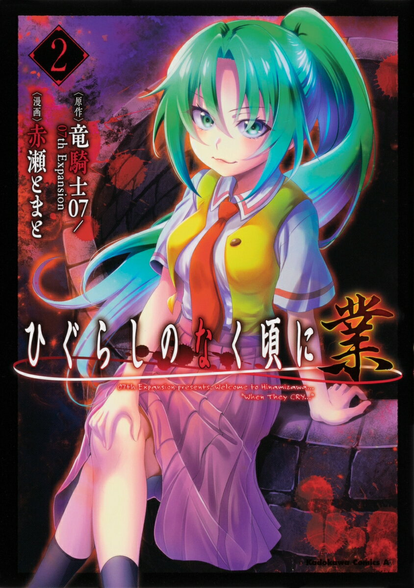 【中古】ひぐらしのなく頃に業 2/KADOKAWA/竜騎士07／07th Expansion（コミック）
