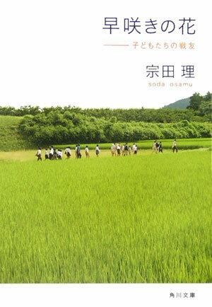 【中古】早咲きの花 子どもたちの戦友/角川書店/宗田理（文庫）