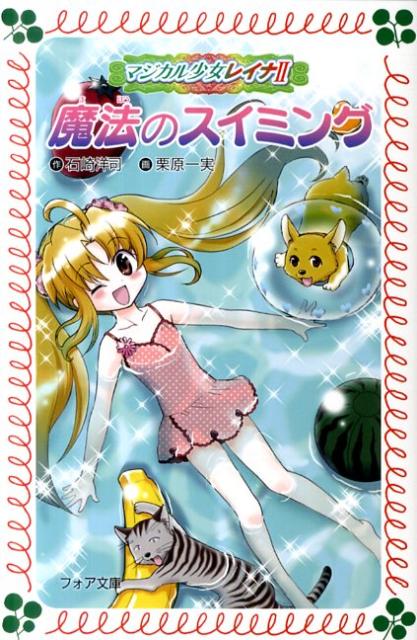 【中古】魔法のスイミング マジカル少女レイナ2-5/岩崎書店/石崎洋司（新書）