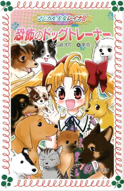 【中古】恐怖のドッグトレ-ナ- マジカル少女レイナ2-6/岩崎書店/石崎洋司（新書）