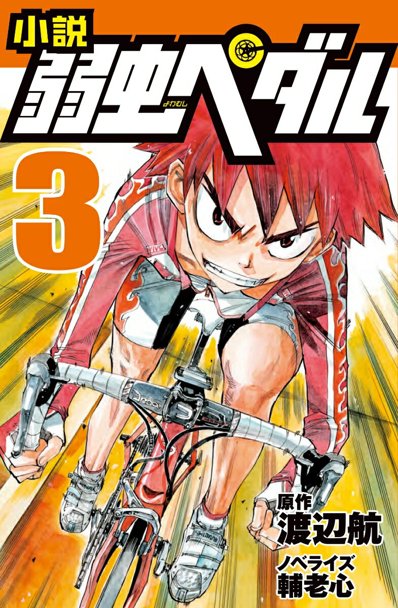 【中古】小説弱虫ペダル 3/岩崎書店/渡辺航（単行本（ソフトカバー））