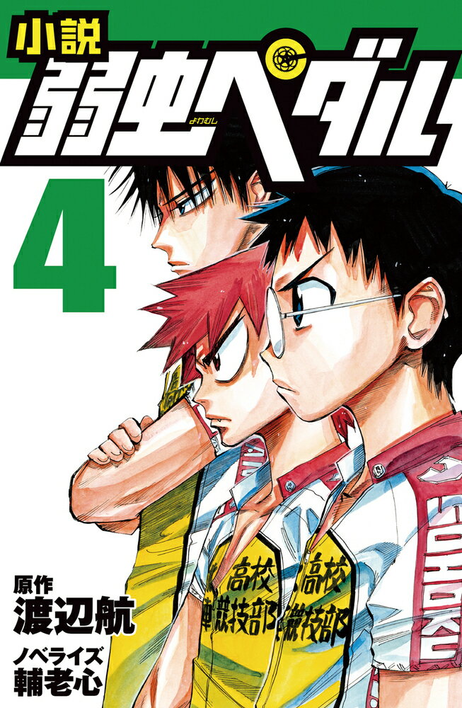 【中古】小説弱虫ペダル 4/岩崎書店/渡辺航（新書）