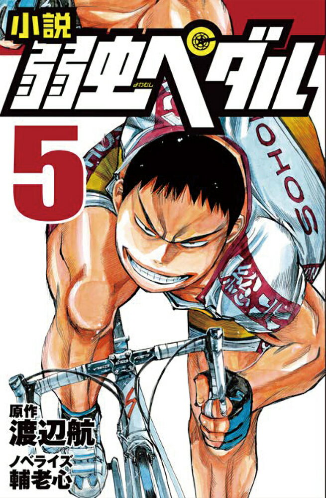 【中古】小説弱虫ペダル 5/岩崎書店/渡辺航（単行本）