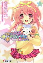 【中古】ななついろ★ドロップスpure!! First love that encompass 1/アスキ-・メディアワ-クス/赤坂香夜(文庫)
