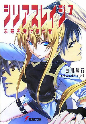 【中古】シリアスレイジ 7/アスキ-・メディアワ-クス/白川敏行（文庫）
