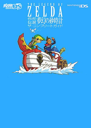 【中古】ゼルダの伝説夢幻の砂時計ザ・コンプリ-トガイド Nintendo　DS/アスキ-・メディアワ-クス（単行本）