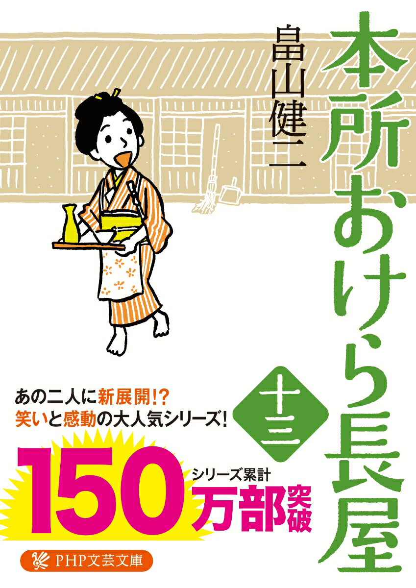 【中古】本所おけら長屋 十三/PHP研究所/畠山健二（文庫）