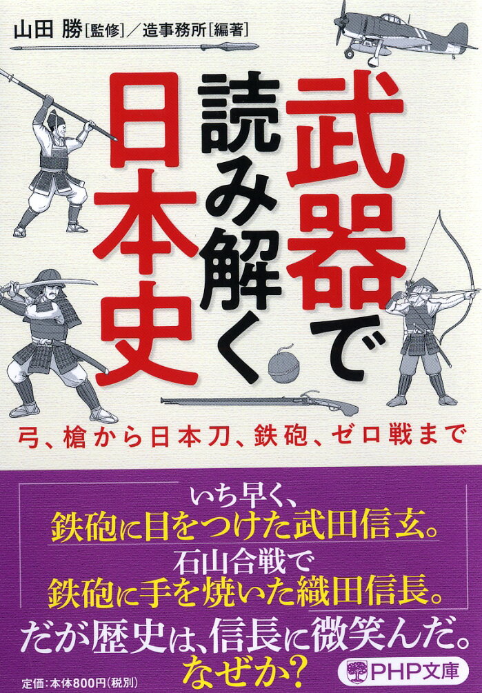 【中古】武器で読み解く日本史 弓、槍から日本刀、鉄砲、ゼロ戦まで/PHP研究所/山田勝（進学教室講師）（文庫）