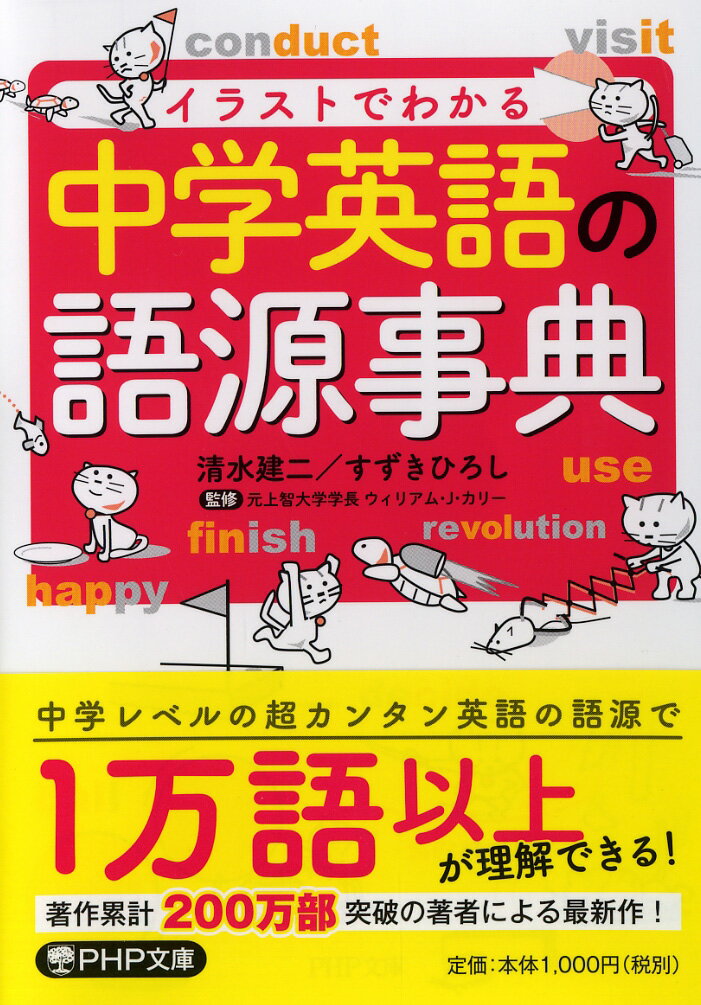 【中古】イラストでわかる中学英語の語源事典/PHP研究所/清水建二（文庫）