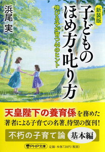 【中古】子どものほめ方・叱り方 伸びる子が育つ44のヒント 新装版/PHP研究所/浜尾実(文庫)