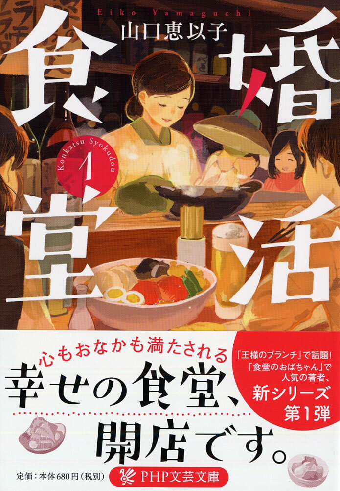 【中古】婚活食堂 1/PHP研究所/山口恵以子（文庫）のサムネイル