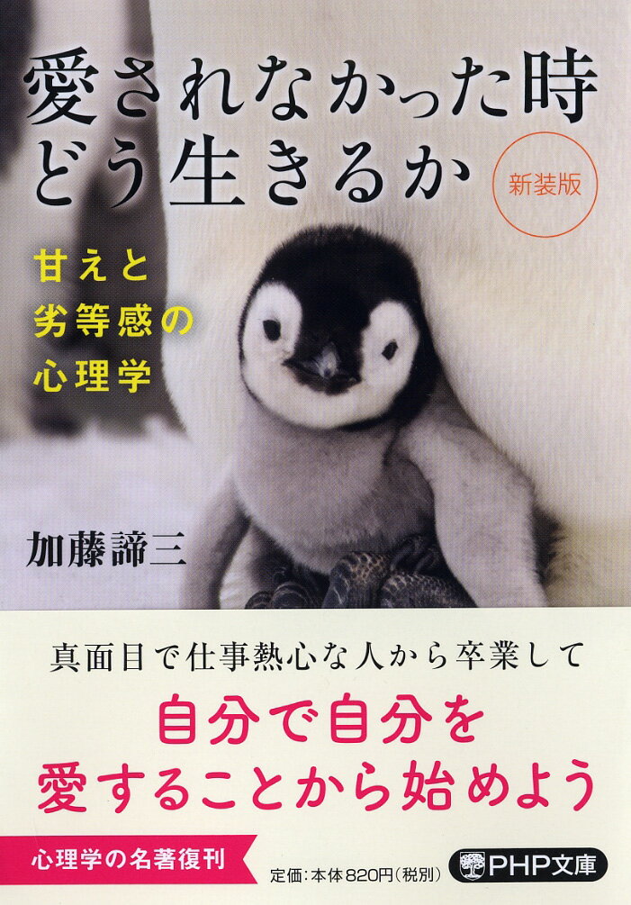 【中古】愛されなかった時どう生きるか 甘えと劣等感の心理学 新装版/PHP研究所/加藤諦三（文庫）