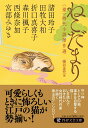 【中古】ねこだまり 〈猫〉時代小説傑作選/PHP研究所/宮部みゆき(文庫)