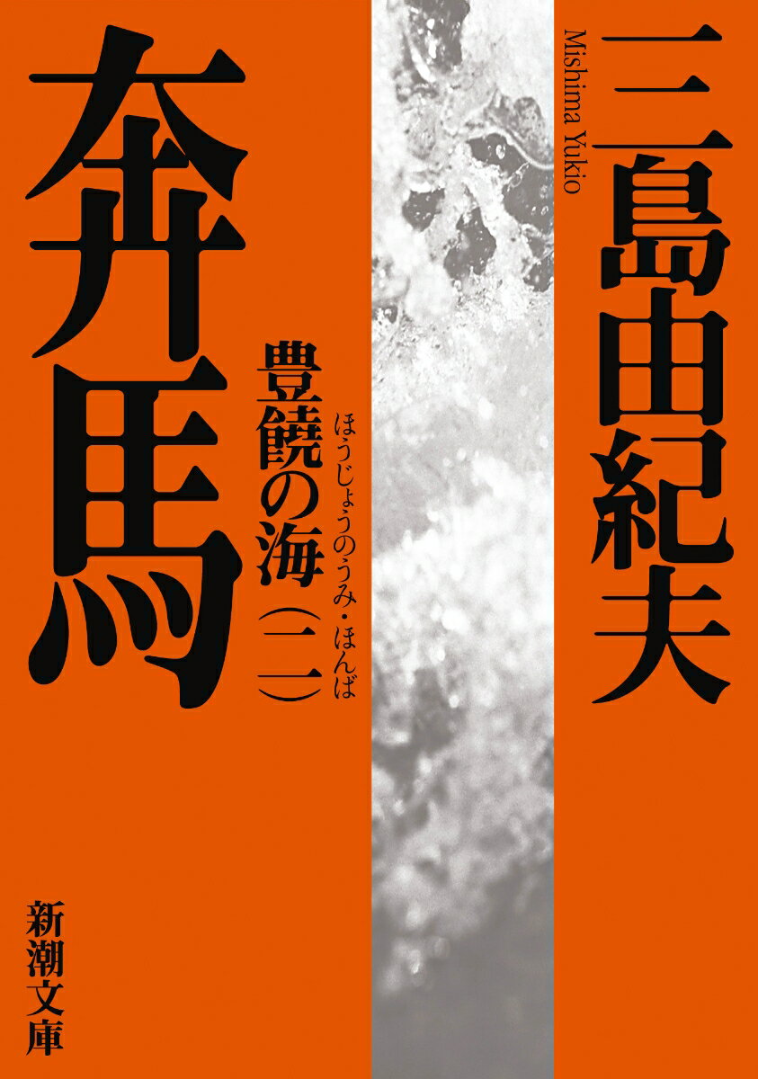 【中古】奔馬 豊饒の海第2巻 改版/新潮社/三島由紀夫（ペーパーバック）