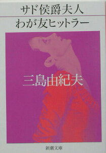【中古】サド侯爵夫人/わが友ヒットラ- 改版/新潮社/三島由紀夫(文庫)