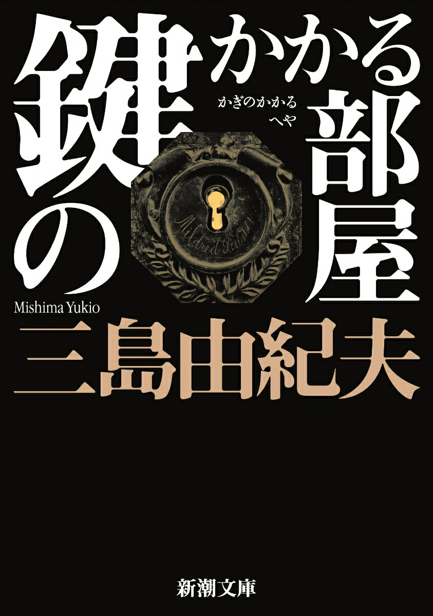 【中古】鍵のかかる部屋/新潮社/三島由紀夫（文庫）