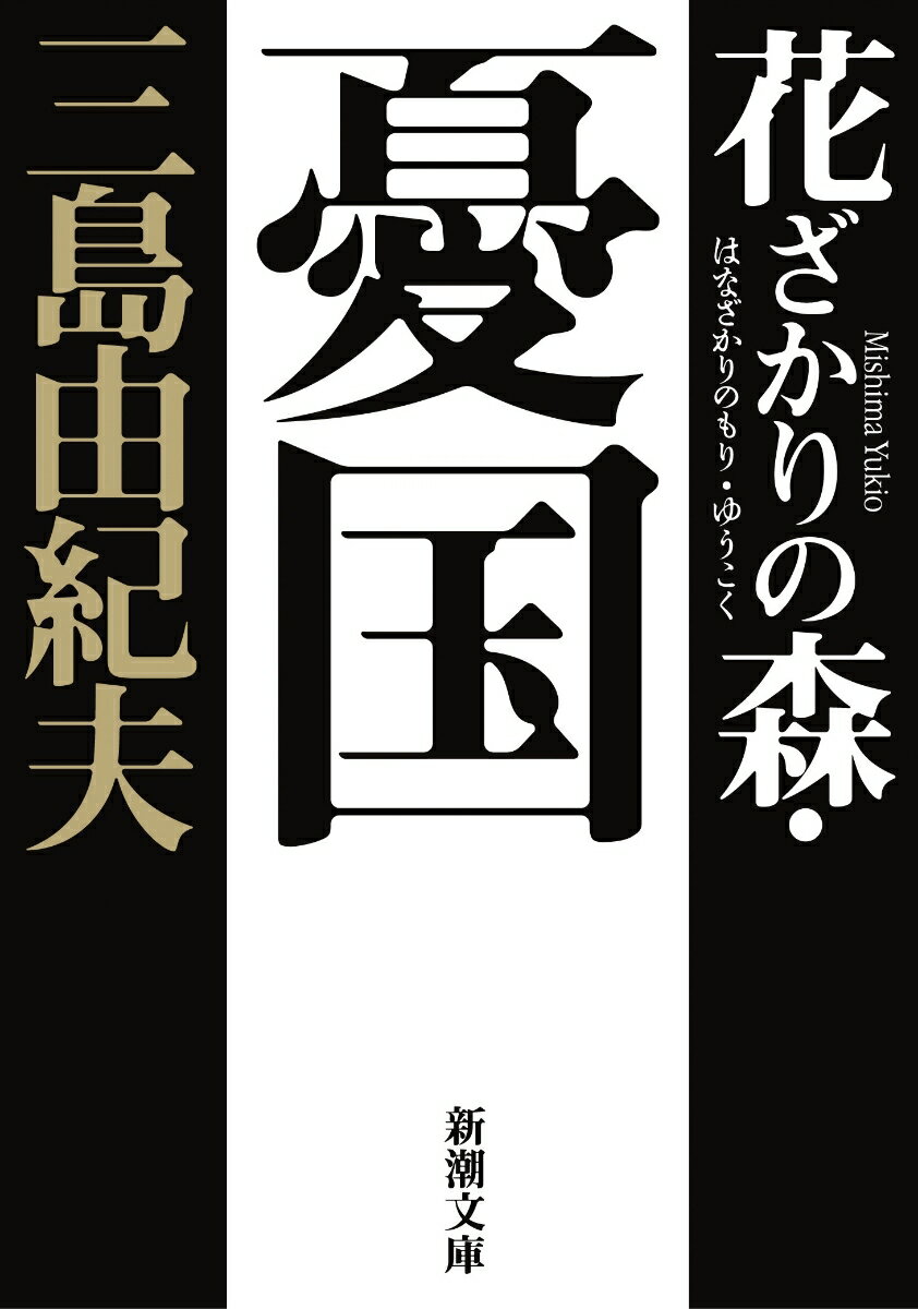 【中古】花ざかりの森 憂国 自選短編集 新版/新潮社/三島由紀夫（文庫）