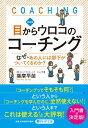 【中古】目からウロコのコーチング なぜ、あの人には部下がついてくるのか? 新装版/PHP研究所/播摩早苗(文庫)