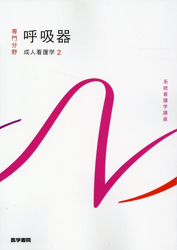 【中古】呼吸器 成人看護学 2 第16版/医学書院/川村雅文（単行本）