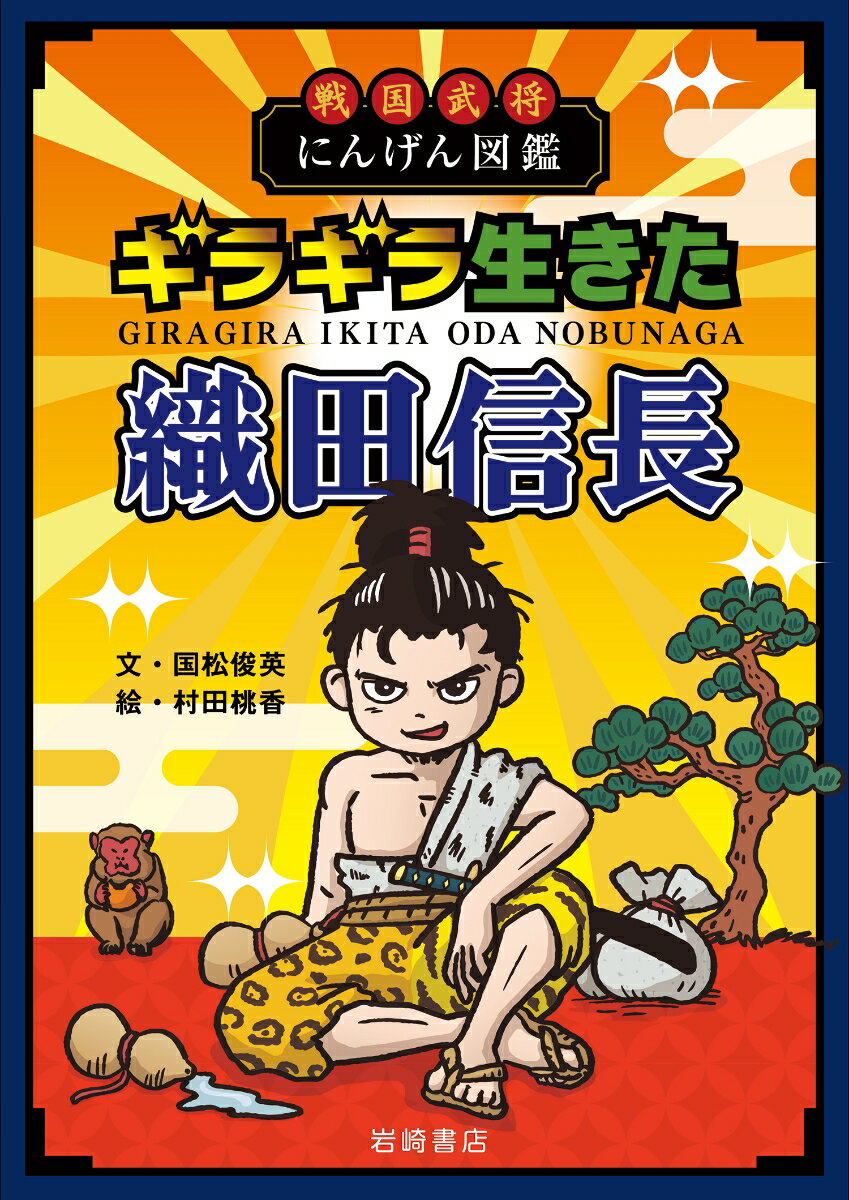 【中古】戦国武将にんげん図鑑　ギラギラ生きた織田信長/岩崎書店/国松俊英（単行本）