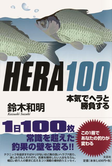 【中古】HERA100 本気でヘラと勝負する/文芸社/鈴木和明（単行本（ソフトカバー））