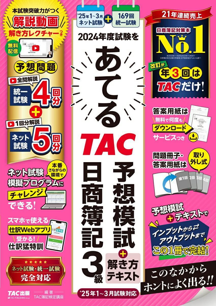 【中古】2024年度試験をあてるTAC予想模試＋解き方テキスト日商簿記3級 2025年1～3月試験対応/TAC/TAC株式会社（簿記検定講座）（大型本）