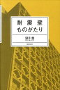 【中古】耐震壁ものがたり/鹿島出版会/望月重(単行本)