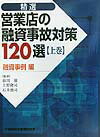 【中古】精選営業店の融資事故対策120選 上巻（融資事例編）/金融財政事情研究会/前田庸（単行本）