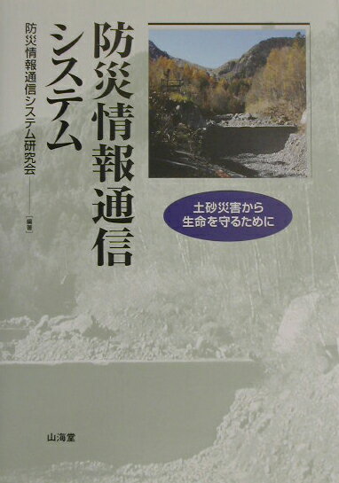 【中古】防災情報通信システム 土砂災害から生命を守るために/山海堂/防災情報通信システム研究会（単..