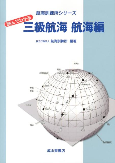 【中古】読んでわかる三級航海　航海編/成山堂書店/航海訓練所（単行本）