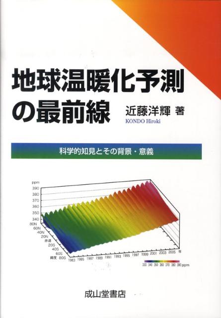 【中古】地球温暖化予測の最前線 科学的知見とその背景・意義/成山堂書店/近藤洋輝（単行本）