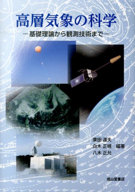 【中古】高層気象の科学 基礎理論から観測技術まで/成山堂書店/廣田道夫（単行本）